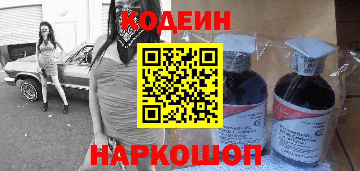 Codein Purple Drank  Кодеин напиток Lean (лин)  Павловский Посад  Вход с VPN 